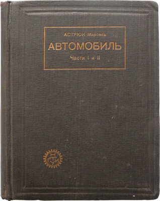 Марсель А. Автомобиль. В 2 ч.Ч. 1-2. М.: Государственное техническое издательство, 1930